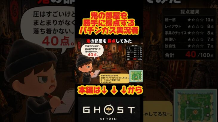 勝手に敵の部屋をあつ森基準で採点してみた #ゲーム実況 #ps5 #ghostofyotei #神ゲー