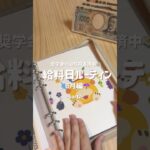【給料日ルーティン】あつ森とピクミンでモチベ上げる家計管理#貯金 #同棲 #あつ森 #ピクミン #savings