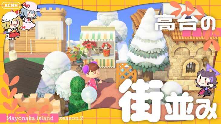 【あつ森】高台の街並み作り:まよなか島season.2【ゆっくり実況】
