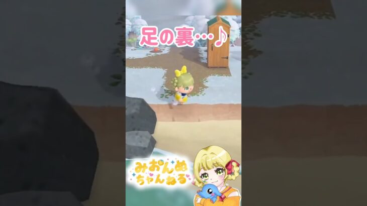 足の裏って…可愛くない？ #みおんぬ #short #あつ森 #あつまれどうぶつの森