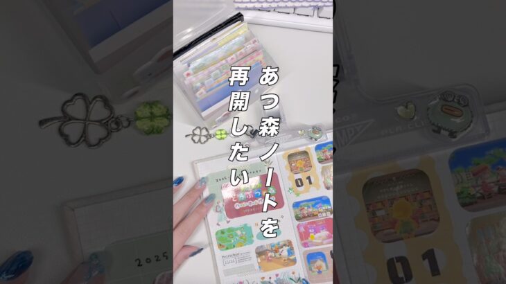 眠ってたノートを再開してあつ森記録の続きをする🌿 #short #測量野帳 #ノートデコ