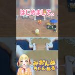初めましてのネズミさん。 #みおんぬ #short #あつ森 #あつまれどうぶつの森
