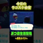 無関心が一番遠い。 ラコスケの毎日金言 #shorts #あつ森 #ラコスケ