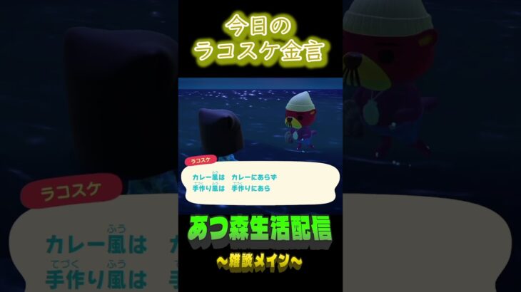 「風」は「風」。 ラコスケの毎日金言 #shorts #あつ森 #ラコスケ