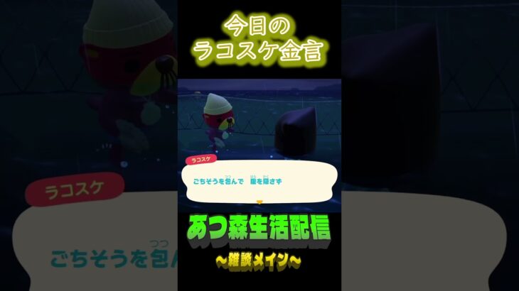 絶対食べてる。  ラコスケの毎日金言 #shorts #あつ森 #ラコスケ