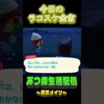自分も落ちるよね。 ラコスケの毎日金言 #shorts #あつ森 #ラコスケ