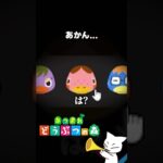 【あつ森】あかん… #shorts #あつまれどうぶつの森 #あつ森 #さめはよ見ろ