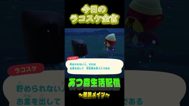形から入るよね。 ラコスケの毎日金言 #shorts #あつ森 #ラコスケ
