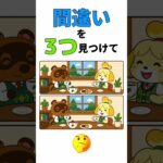 あつ森間違い探し#shorts #脳トレ #間違い探し