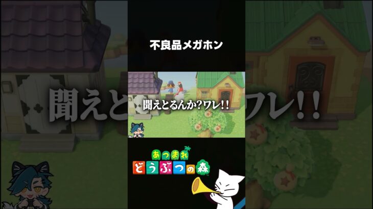 【あつ森】不良品メガホン #shorts #あつまれどうぶつの森 #あつ森 #さめはよ見ろ