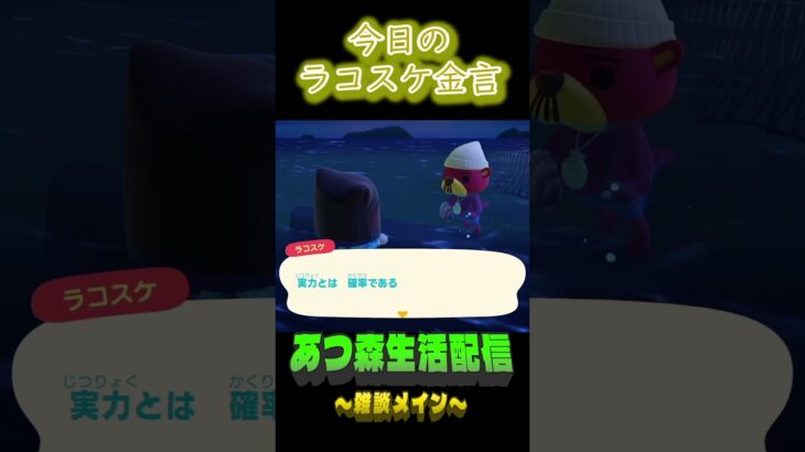 たまたまじゃない。 ラコスケの毎日金言 #shorts #あつ森 #ラコスケ