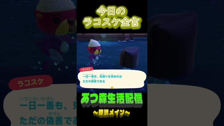 見返りはいらない。 ラコスケの毎日金言 #shorts #あつ森 #ラコスケ