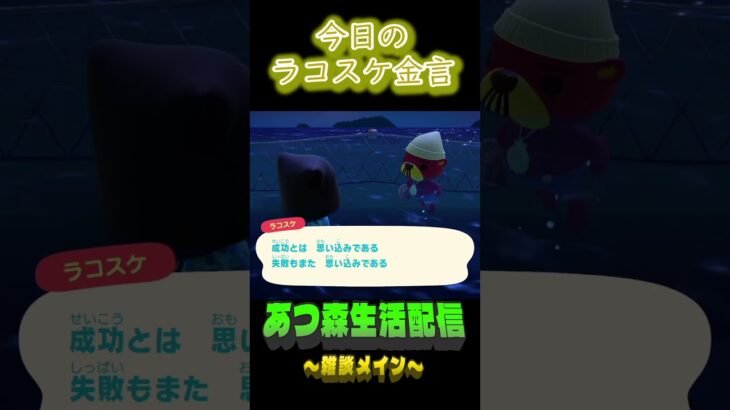 引き際も大事。  ラコスケの毎日金言 #shorts #あつ森 #ラコスケ