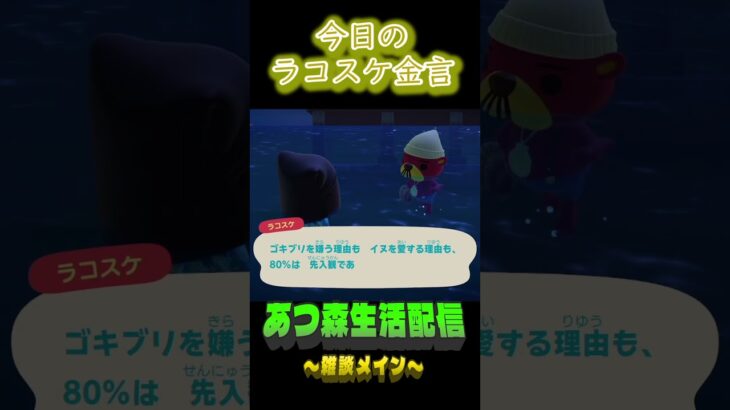 思い込みって強い。 ラコスケの毎日金言 #shorts #あつ森 #ラコスケ