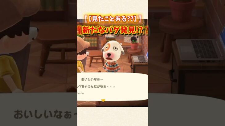 【あつ森】新しいバグ発見！？こんなの見たことある？【あつまれどうぶつの森】#shorts #あつ森