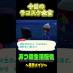 不自然体になる。  ラコスケの毎日金言 #shorts #あつ森 #ラコスケ