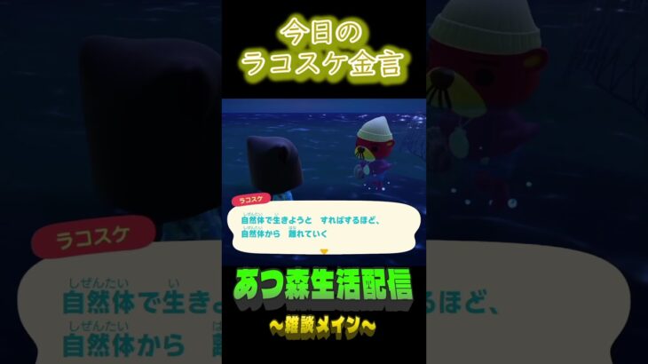 不自然体になる。  ラコスケの毎日金言 #shorts #あつ森 #ラコスケ