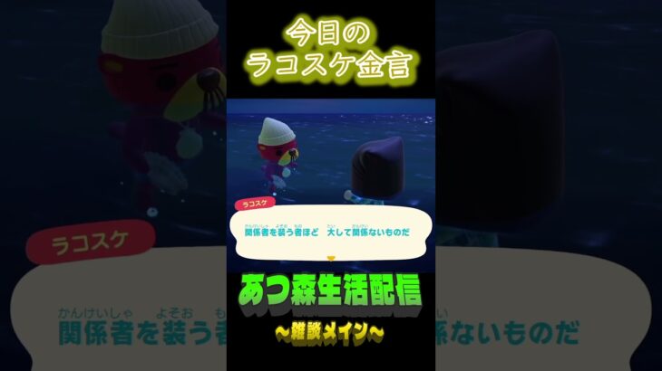 近そうで遠い。 ラコスケの毎日金言 #shorts #あつ森 #ラコスケ