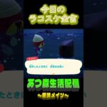寝覚めだけはいい。  ラコスケの毎日金言 #shorts #あつ森 #ラコスケ