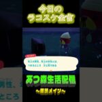 …そうなの？  ラコスケの毎日金言 #shorts #あつ森 #ラコスケ