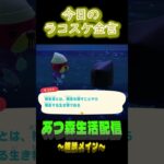説明も横着する。  ラコスケの毎日金言 #shorts #あつ森 #ラコスケ