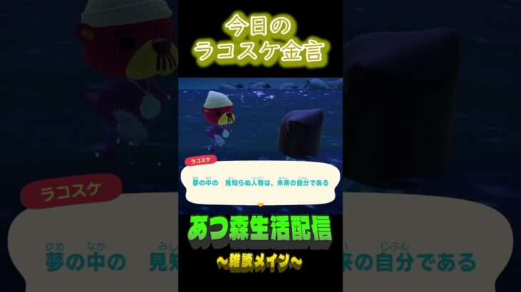 まだ会ってないだけ。 ラコスケの毎日金言 #shorts #あつ森 #ラコスケ