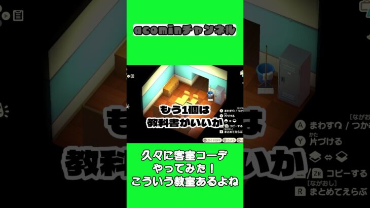 【あつ森】久々に客室コーデやってみた！こういう教室あるよね |shorts