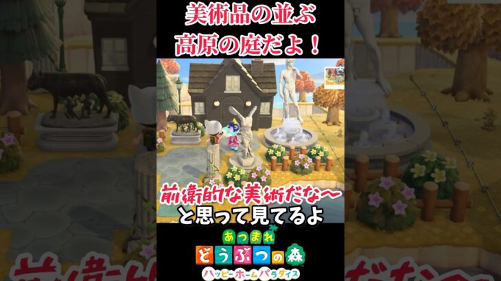 素敵な高原に並ぶ彫刻たち！【あつ森、ハピパラ】#shorts