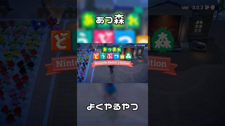 「あつ森」よくやるやつ#shorts