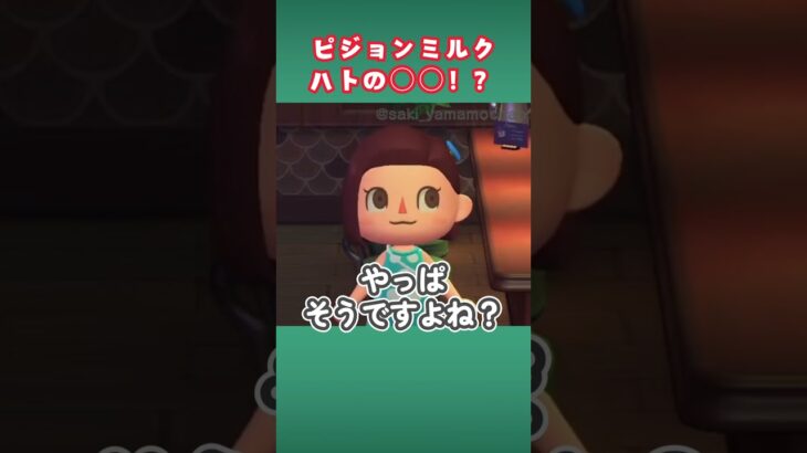 ピジョンミルクってハトの○○？【あつ森】#shorts
