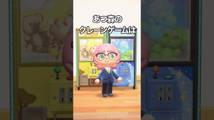 あつ森のクレーンゲームは #shorts