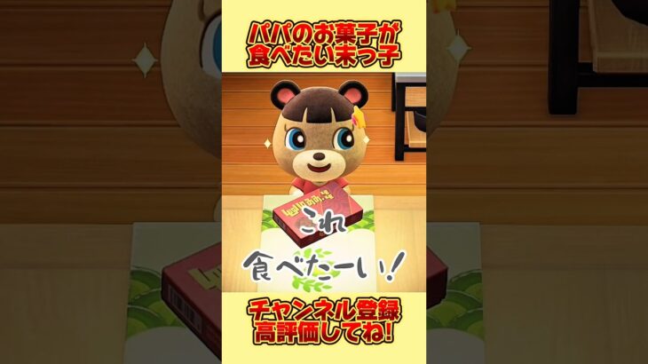 パパのお菓子が食べたい末っ子だけど、、。 #あつ森 #あつまれどうぶつの森 #shorts