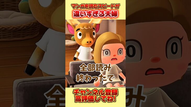 マンガを読むスピードが違いすぎる夫婦、、。 #あつ森 #あつまれどうぶつの森 #shorts