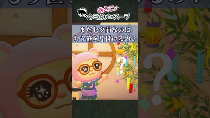 【納得できる】なんで？これから七夕なのに！？#あつ森  /#ウミガメのスープ  /#切り抜き/ #shorts