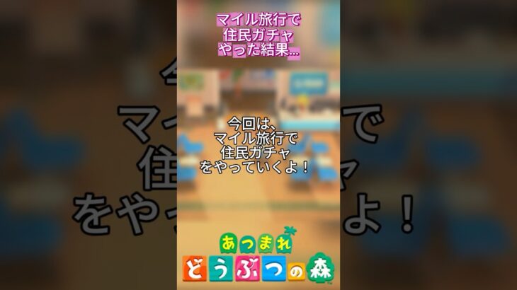 マイル旅行で住民ガチャやった結果… #あつ森 ,#集まれどうぶつの森 ,#shorts