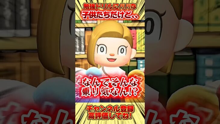 勉強ドリルにノリノリな子供たちだけど、、 #あつ森 #あつまれどうぶつの森 #shorts