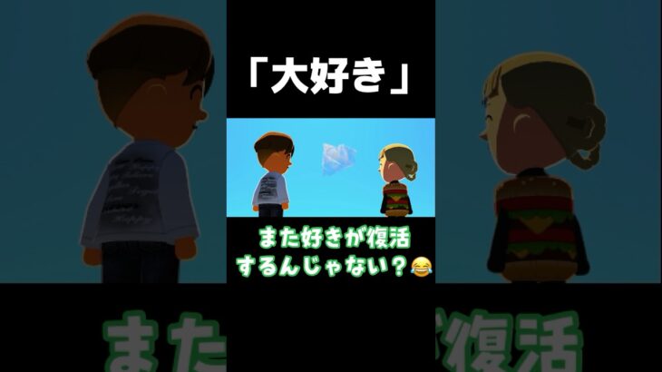 好きが復活しちゃう！【トモコレ】#shorts#あつ森#トモコレ