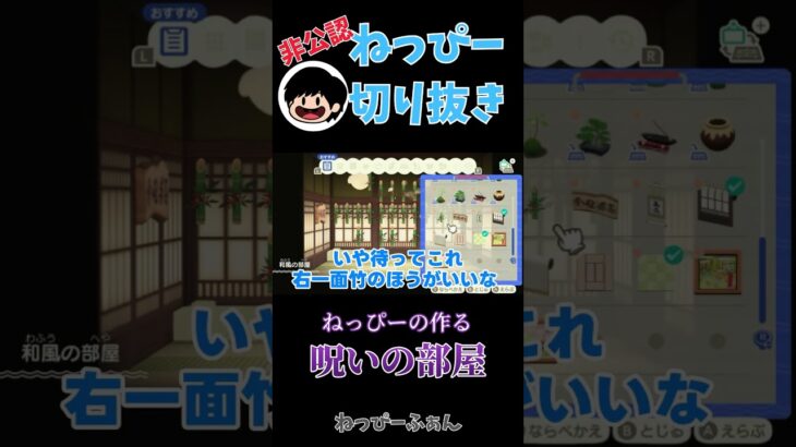 あつ森で呪いの部屋を作るねっぴー #ねっぴー #ねっぴー切り抜き #あつまれどうぶつの森 #shorts