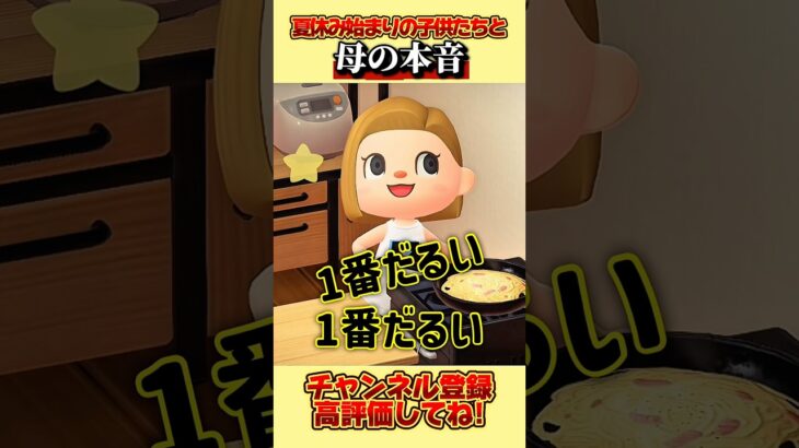 夏休み始まりの子供たちと母の本音、、。 #あつ森 #あつまれどうぶつの森 #shorts