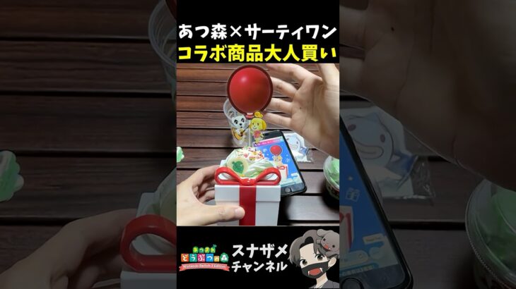 サーティワンとあつ森コラボ商品を大人買いしました！可愛い！【あつまれどうぶつの森 あつ森】 #shorts