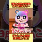 夏休み初日の計画をたてた娘だけど、、 #あつ森 #あつまれどうぶつの森 #shorts