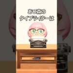 あつ森のタイプライターは #shorts