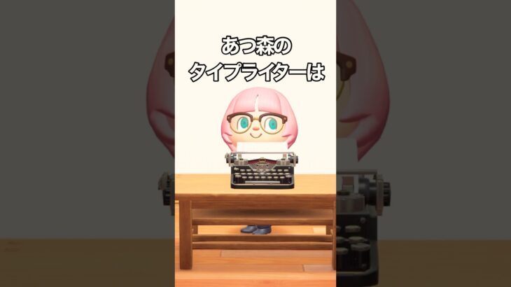 あつ森のタイプライターは #shorts