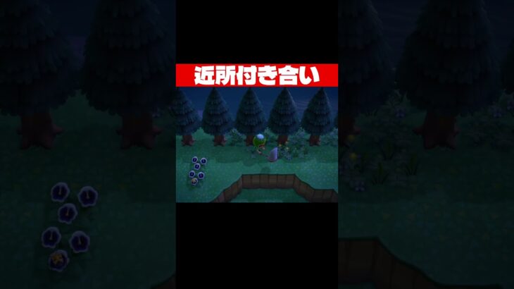 近所付き合い #あつ森 #shorts