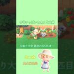 【あつ森】久しぶりに虫取り大会に参加してきました！#あつ森 #あつまれどうぶつの森 #切り抜き #ショート動画 #shorts