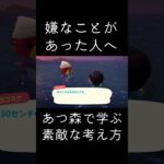 あつ森で学ぶ素敵な考え方  嫌なことがあった人へ　 #shorts  #あつまれどうぶつの森 #あつ森  #animalcrossing #ゲーム実況