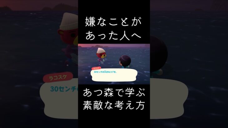 あつ森で学ぶ素敵な考え方  嫌なことがあった人へ　 #shorts  #あつまれどうぶつの森 #あつ森  #animalcrossing #ゲーム実況