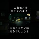 あつ森 美術品 偽物当ててみよう！　 #shorts  #あつまれどうぶつの森 #あつ森  #animalcrossing #ゲーム実況