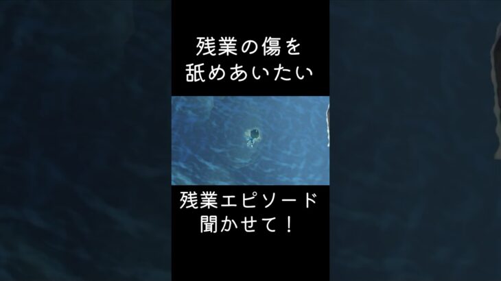 あつ森 スローライフゲームだけど、残業の傷を舐めあいませんか？　 #shorts  #あつまれどうぶつの森 #あつ森  #animalcrossing #ゲーム実況