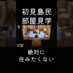 あつ森 初見島民部屋見学 絶対に住みたくない　 #shorts  #あつまれどうぶつの森 #あつ森  #animalcrossing #ゲーム実況